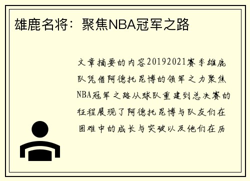 雄鹿名将：聚焦NBA冠军之路