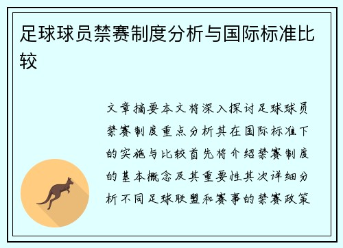 足球球员禁赛制度分析与国际标准比较